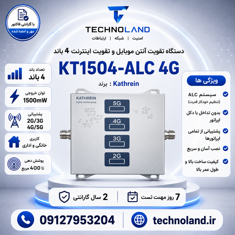 دستگاه تقویت آنتن موبایل و تقویت اینترنت 4 باند برند Kathrein مدل kt1504-alc 5g توان 1500mw