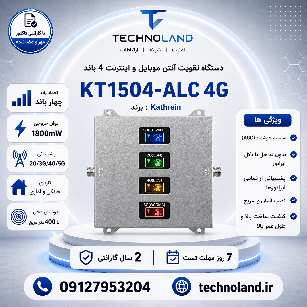 دستگاه تقویت آنتن موبایل و تقویت اینترنت 4 باند برند Kathrein مدل kt1504-alc 5g توان 1800mw