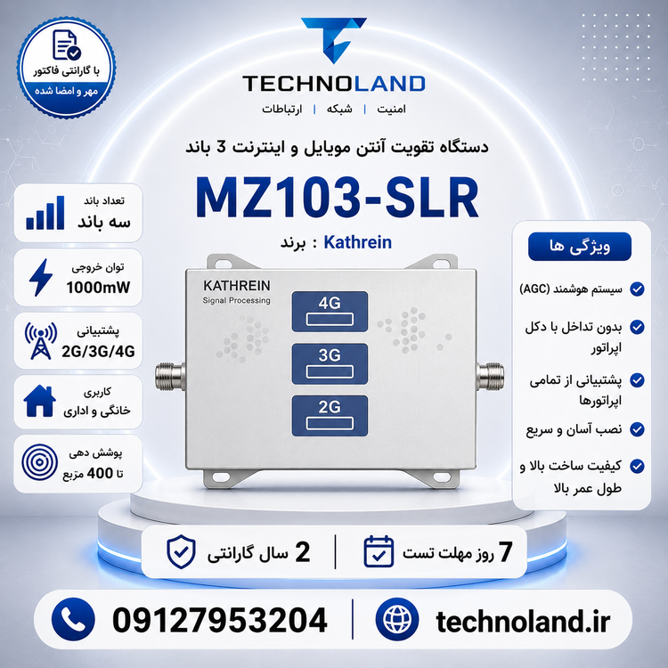 دستگاه تقویت آنتن موبایل و تقویت اینترنت 3 باند برند Kathrein مدل MZ103-SLR توان 1000mw